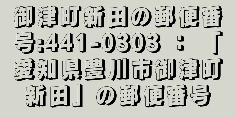 御津町新田の郵便番号:441-0303 ： 「愛知県豊川市御津町新田」の郵便番号