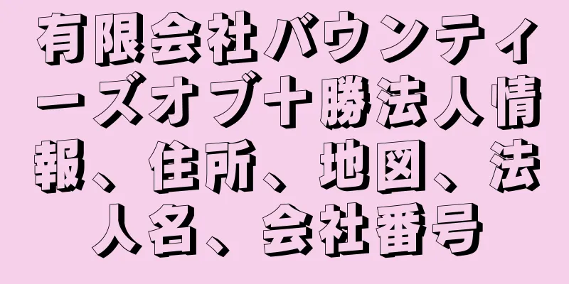 有限会社バウンティーズオブ十勝法人情報、住所、地図、法人名、会社番号