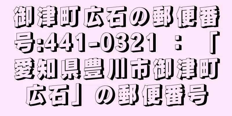 御津町広石の郵便番号:441-0321 ： 「愛知県豊川市御津町広石」の郵便番号