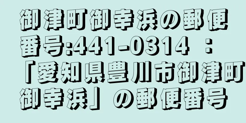 御津町御幸浜の郵便番号:441-0314 ： 「愛知県豊川市御津町御幸浜」の郵便番号