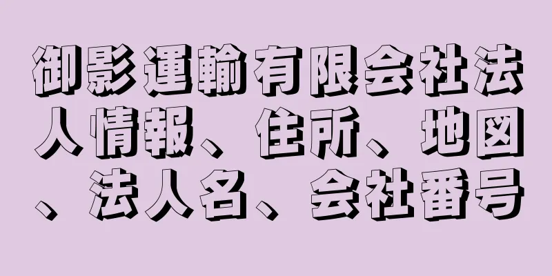 御影運輸有限会社法人情報、住所、地図、法人名、会社番号