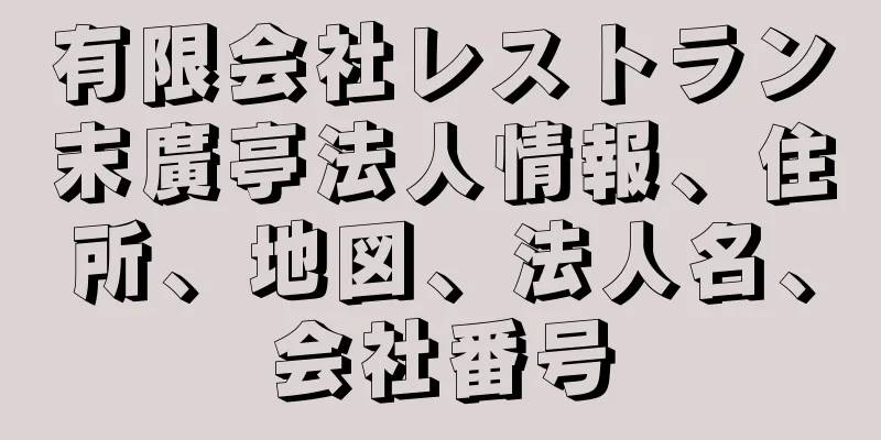 有限会社レストラン末廣亭法人情報、住所、地図、法人名、会社番号