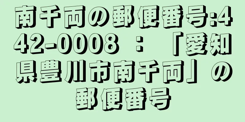 南千両の郵便番号:442-0008 ： 「愛知県豊川市南千両」の郵便番号