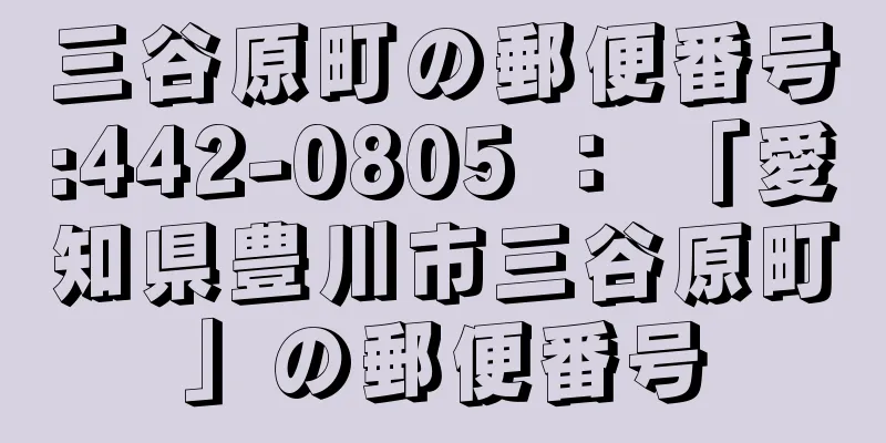 三谷原町の郵便番号:442-0805 ： 「愛知県豊川市三谷原町」の郵便番号