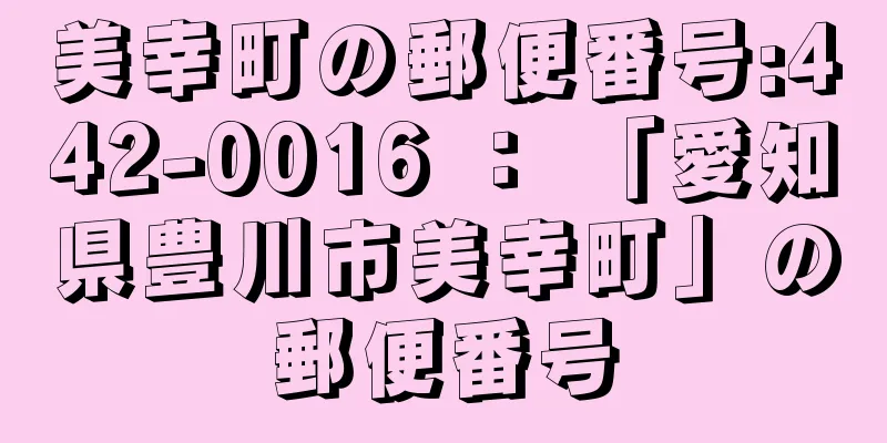 美幸町の郵便番号:442-0016 ： 「愛知県豊川市美幸町」の郵便番号