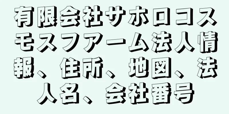 有限会社サホロコスモスフアーム法人情報、住所、地図、法人名、会社番号