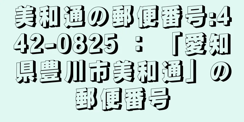 美和通の郵便番号:442-0825 ： 「愛知県豊川市美和通」の郵便番号