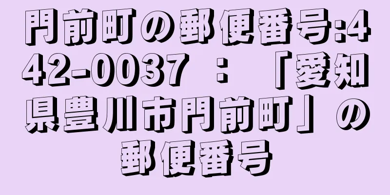 門前町の郵便番号:442-0037 ： 「愛知県豊川市門前町」の郵便番号