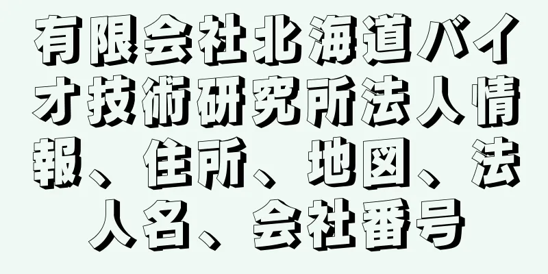 有限会社北海道バイオ技術研究所法人情報、住所、地図、法人名、会社番号