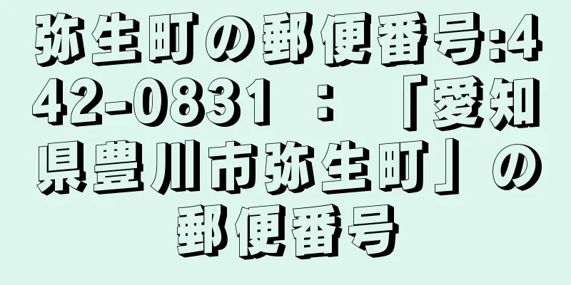 弥生町の郵便番号:442-0831 ： 「愛知県豊川市弥生町」の郵便番号