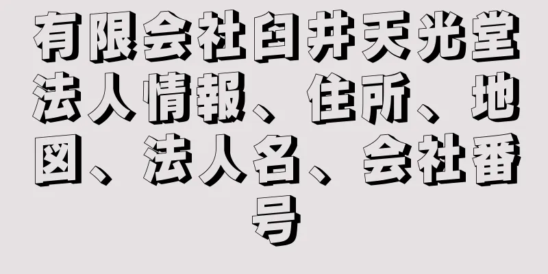 有限会社臼井天光堂法人情報、住所、地図、法人名、会社番号