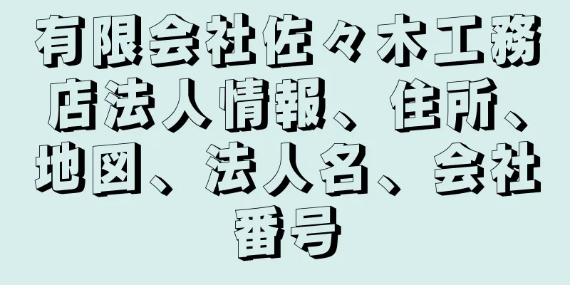 有限会社佐々木工務店法人情報、住所、地図、法人名、会社番号