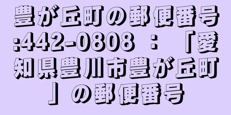 豊が丘町の郵便番号:442-0808 ： 「愛知県豊川市豊が丘町」の郵便番号