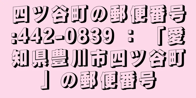 四ツ谷町の郵便番号:442-0839 ： 「愛知県豊川市四ツ谷町」の郵便番号