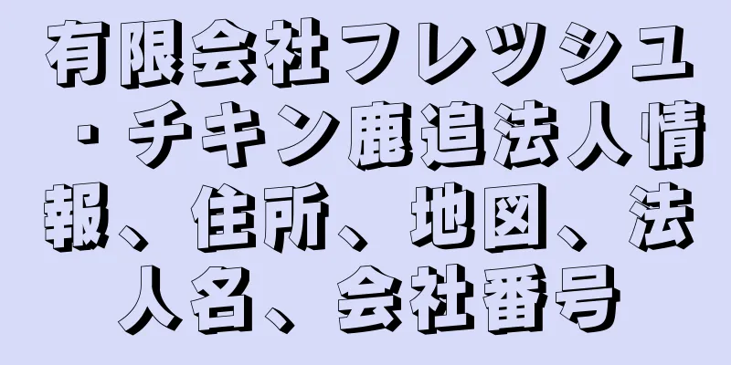 有限会社フレツシユ・チキン鹿追法人情報、住所、地図、法人名、会社番号