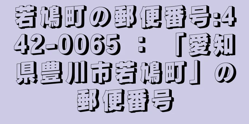 若鳩町の郵便番号:442-0065 ： 「愛知県豊川市若鳩町」の郵便番号