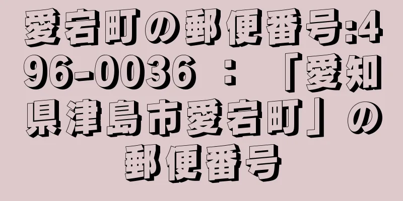 愛宕町の郵便番号:496-0036 ： 「愛知県津島市愛宕町」の郵便番号