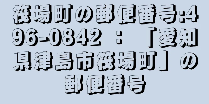 筏場町の郵便番号:496-0842 ： 「愛知県津島市筏場町」の郵便番号