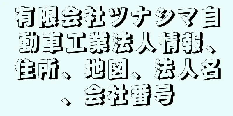 有限会社ツナシマ自動車工業法人情報、住所、地図、法人名、会社番号