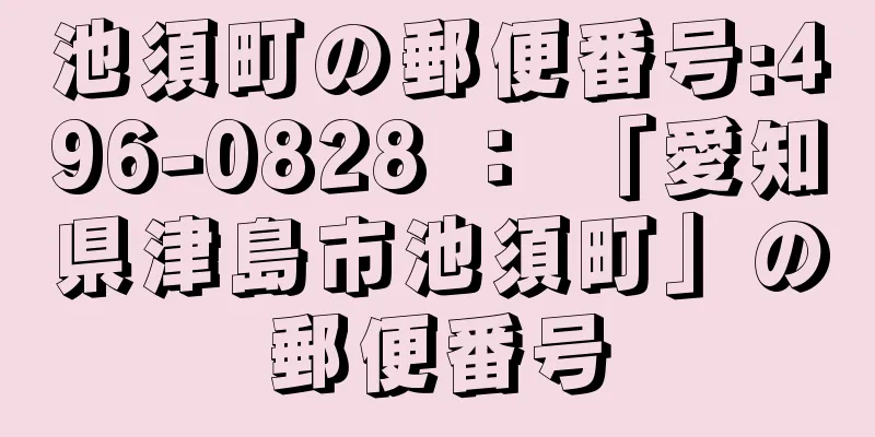 池須町の郵便番号:496-0828 ： 「愛知県津島市池須町」の郵便番号