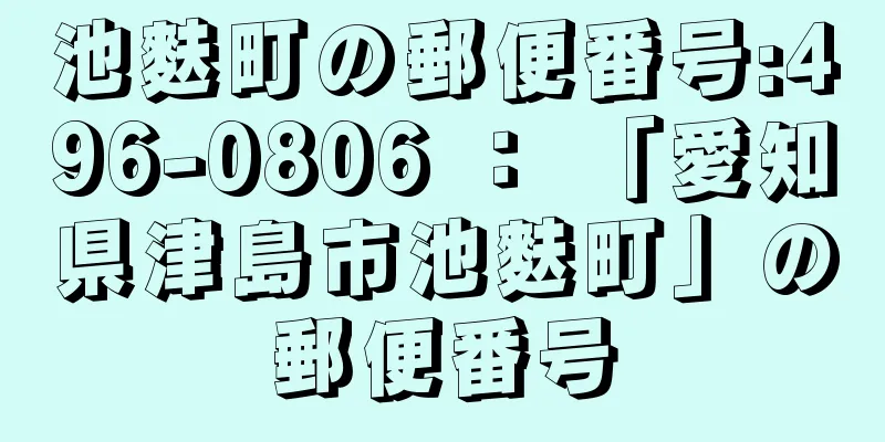 池麩町の郵便番号:496-0806 ： 「愛知県津島市池麩町」の郵便番号