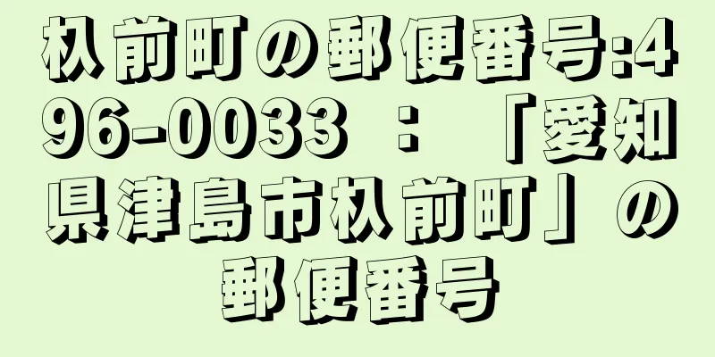 杁前町の郵便番号:496-0033 ： 「愛知県津島市杁前町」の郵便番号