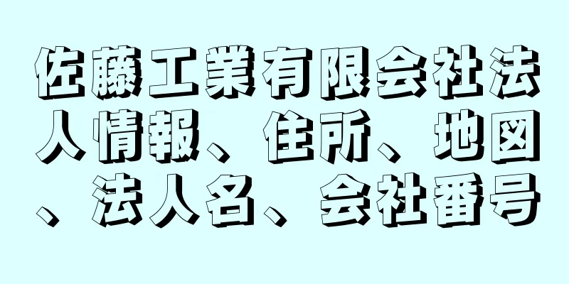 佐藤工業有限会社法人情報、住所、地図、法人名、会社番号