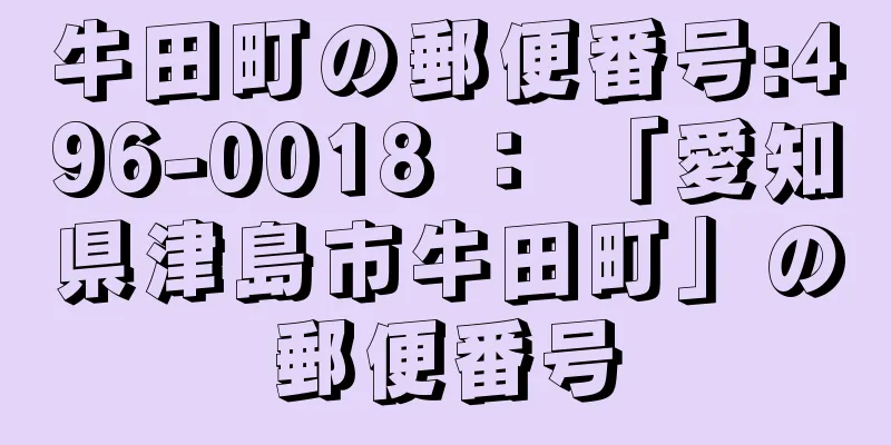 牛田町の郵便番号:496-0018 ： 「愛知県津島市牛田町」の郵便番号