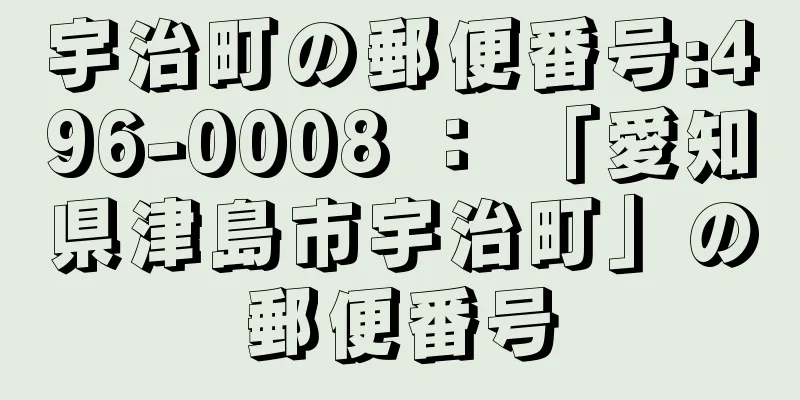 宇治町の郵便番号:496-0008 ： 「愛知県津島市宇治町」の郵便番号