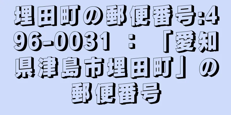 埋田町の郵便番号:496-0031 ： 「愛知県津島市埋田町」の郵便番号