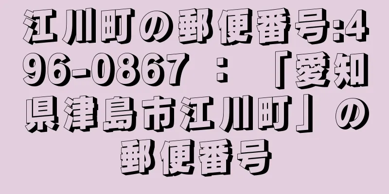 江川町の郵便番号:496-0867 ： 「愛知県津島市江川町」の郵便番号