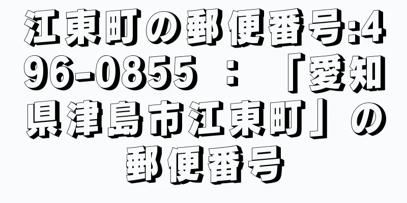 江東町の郵便番号:496-0855 ： 「愛知県津島市江東町」の郵便番号