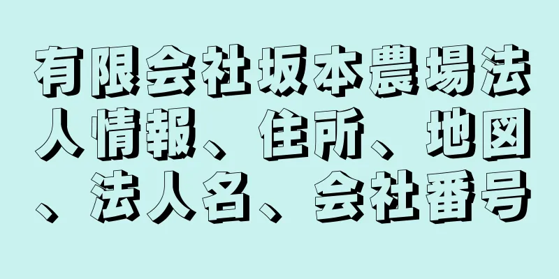 有限会社坂本農場法人情報、住所、地図、法人名、会社番号