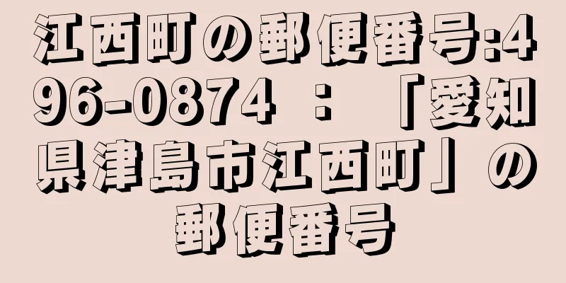 江西町の郵便番号:496-0874 ： 「愛知県津島市江西町」の郵便番号