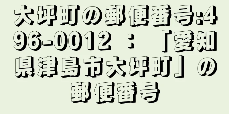 大坪町の郵便番号:496-0012 ： 「愛知県津島市大坪町」の郵便番号