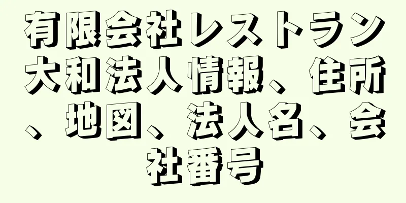 有限会社レストラン大和法人情報、住所、地図、法人名、会社番号