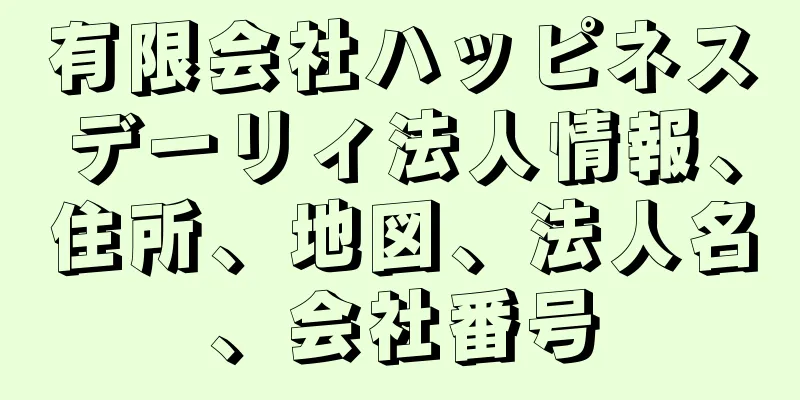 有限会社ハッピネスデーリィ法人情報、住所、地図、法人名、会社番号