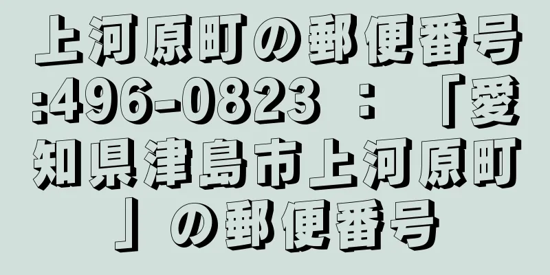 上河原町の郵便番号:496-0823 ： 「愛知県津島市上河原町」の郵便番号