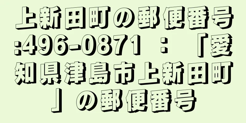 上新田町の郵便番号:496-0871 ： 「愛知県津島市上新田町」の郵便番号