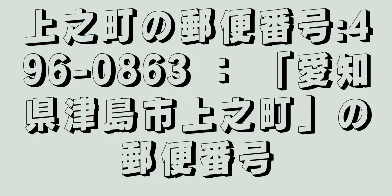 上之町の郵便番号:496-0863 ： 「愛知県津島市上之町」の郵便番号