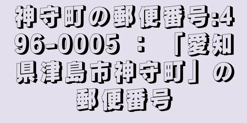 神守町の郵便番号:496-0005 ： 「愛知県津島市神守町」の郵便番号