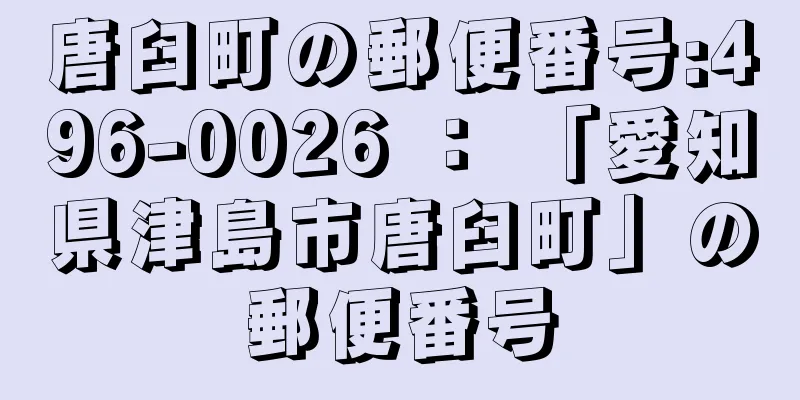 唐臼町の郵便番号:496-0026 ： 「愛知県津島市唐臼町」の郵便番号