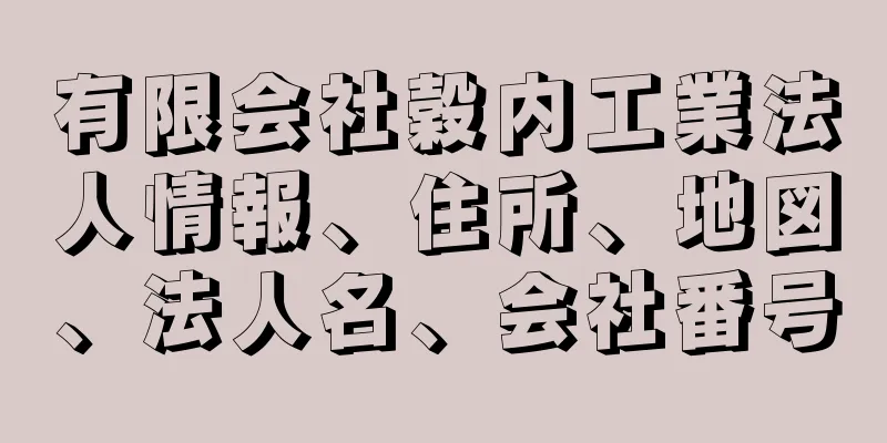 有限会社穀内工業法人情報、住所、地図、法人名、会社番号