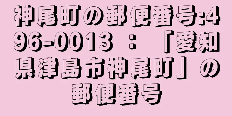 神尾町の郵便番号:496-0013 ： 「愛知県津島市神尾町」の郵便番号