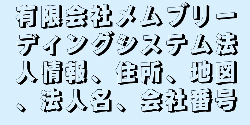 有限会社メムブリーディングシステム法人情報、住所、地図、法人名、会社番号