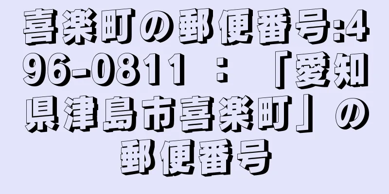 喜楽町の郵便番号:496-0811 ： 「愛知県津島市喜楽町」の郵便番号