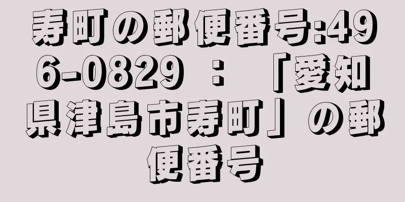 寿町の郵便番号:496-0829 ： 「愛知県津島市寿町」の郵便番号