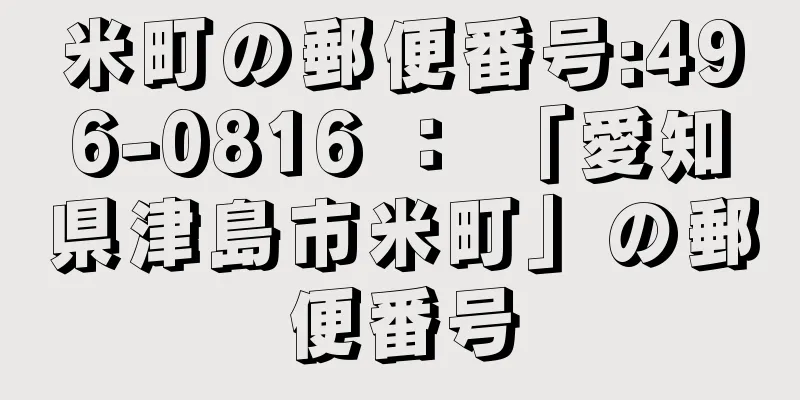 米町の郵便番号:496-0816 ： 「愛知県津島市米町」の郵便番号