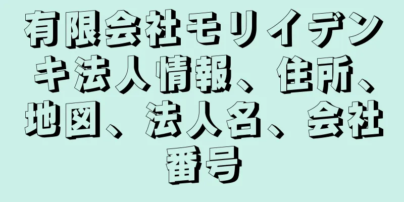 有限会社モリイデンキ法人情報、住所、地図、法人名、会社番号