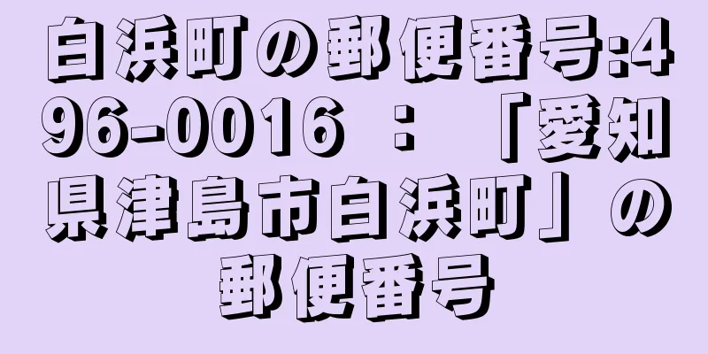 白浜町の郵便番号:496-0016 ： 「愛知県津島市白浜町」の郵便番号